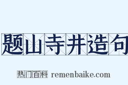 题山寺井造句是什么意思的图片